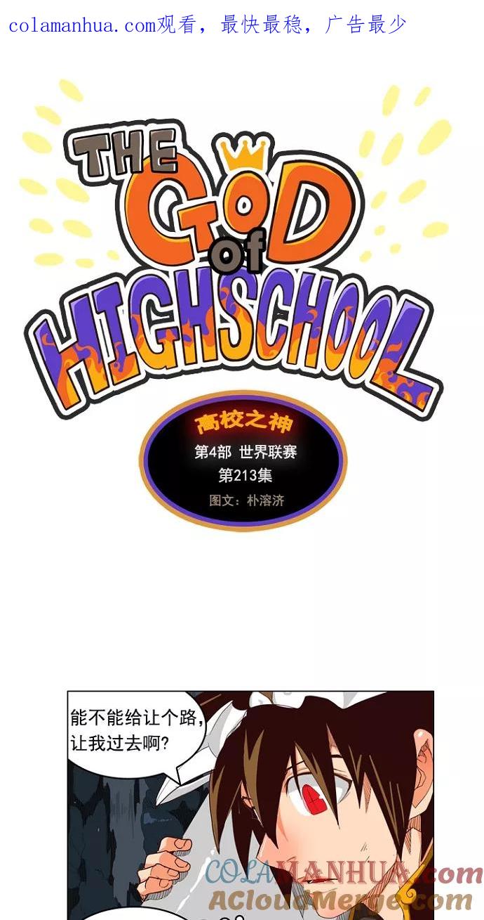 高校之神 - [第4部 世界联赛] 第213话 - 第1张图