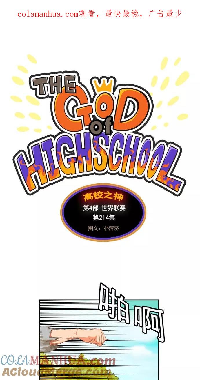 高校之神 - [第4部 世界联赛] 第214话 - 第1张图