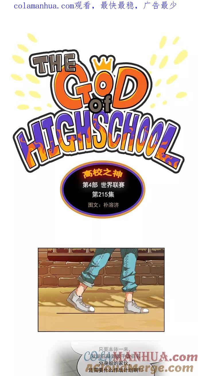 高校之神 - [第4部 世界联赛] 第215话 - 第1张图