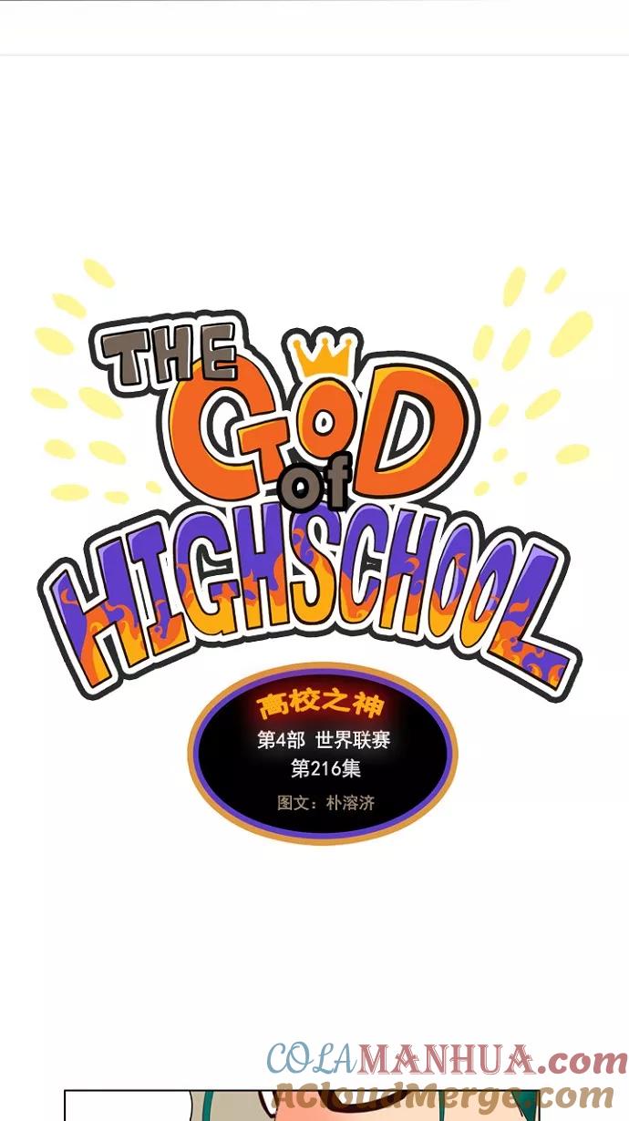 高校之神 - [第4部 世界联赛] 第216话 - 第7张图