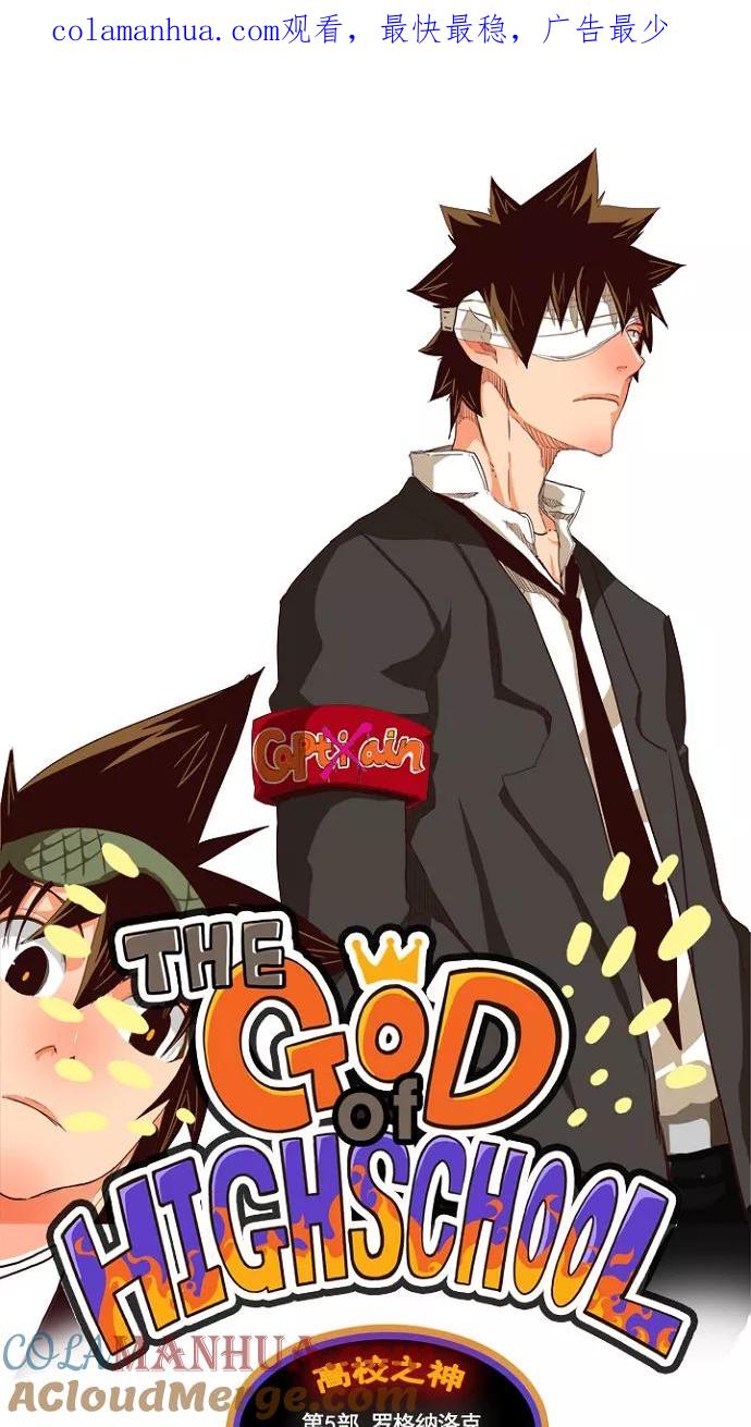 高校之神 - [第5部 罗格纳洛克] 第217话 - 第1张图