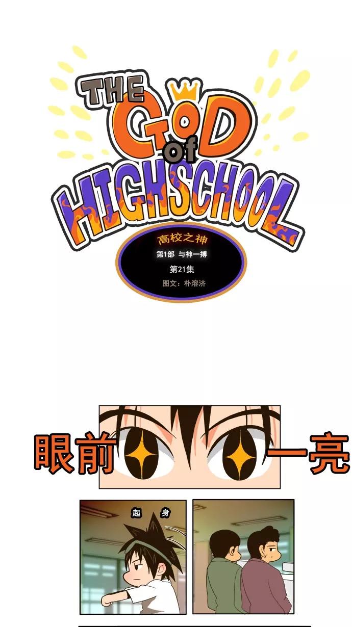 高校之神 - [第1部 与神一搏] 第21话 - 第6张图