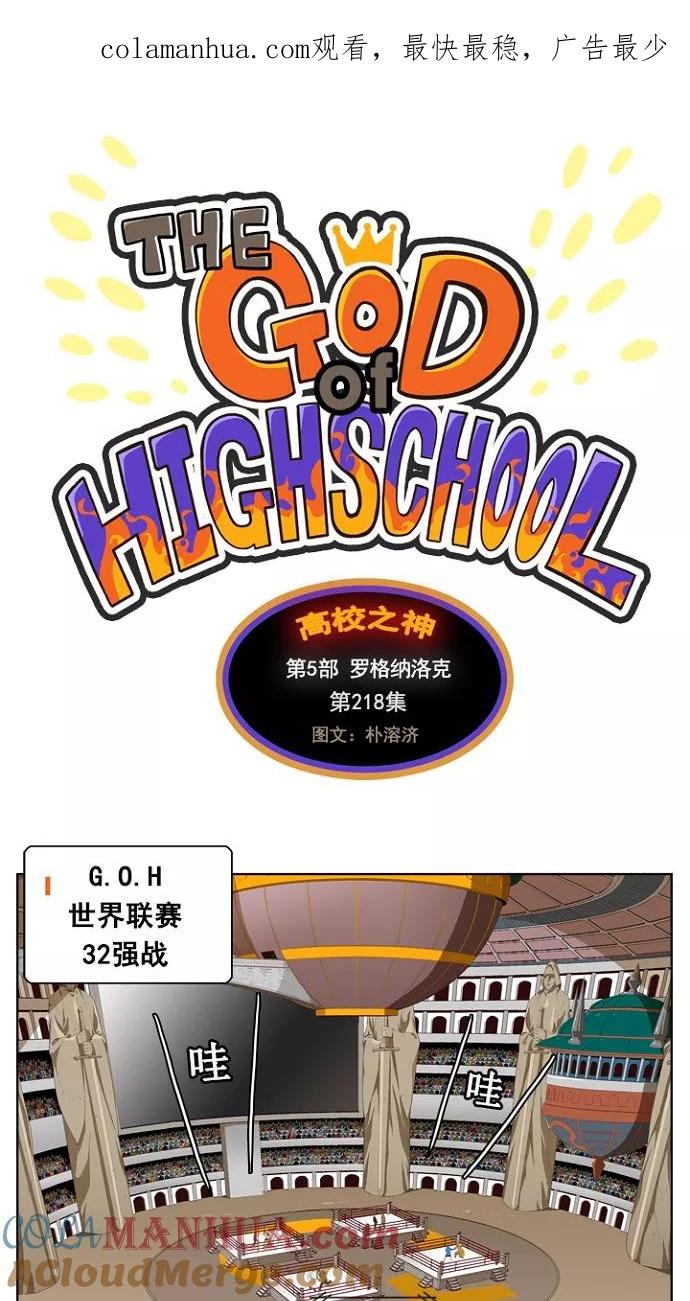 高校之神 - [第5部 罗格纳洛克] 第218话 - 第1张图