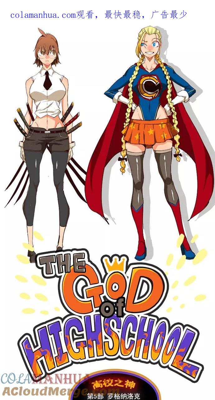高校之神 - [第5部 罗格纳洛克] 第219话 - 第1张图