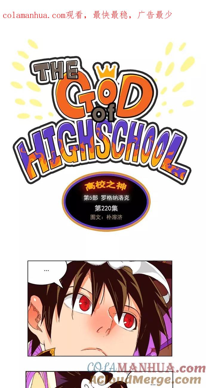 高校之神 - [第5部 罗格纳洛克] 第220话 - 第1张图