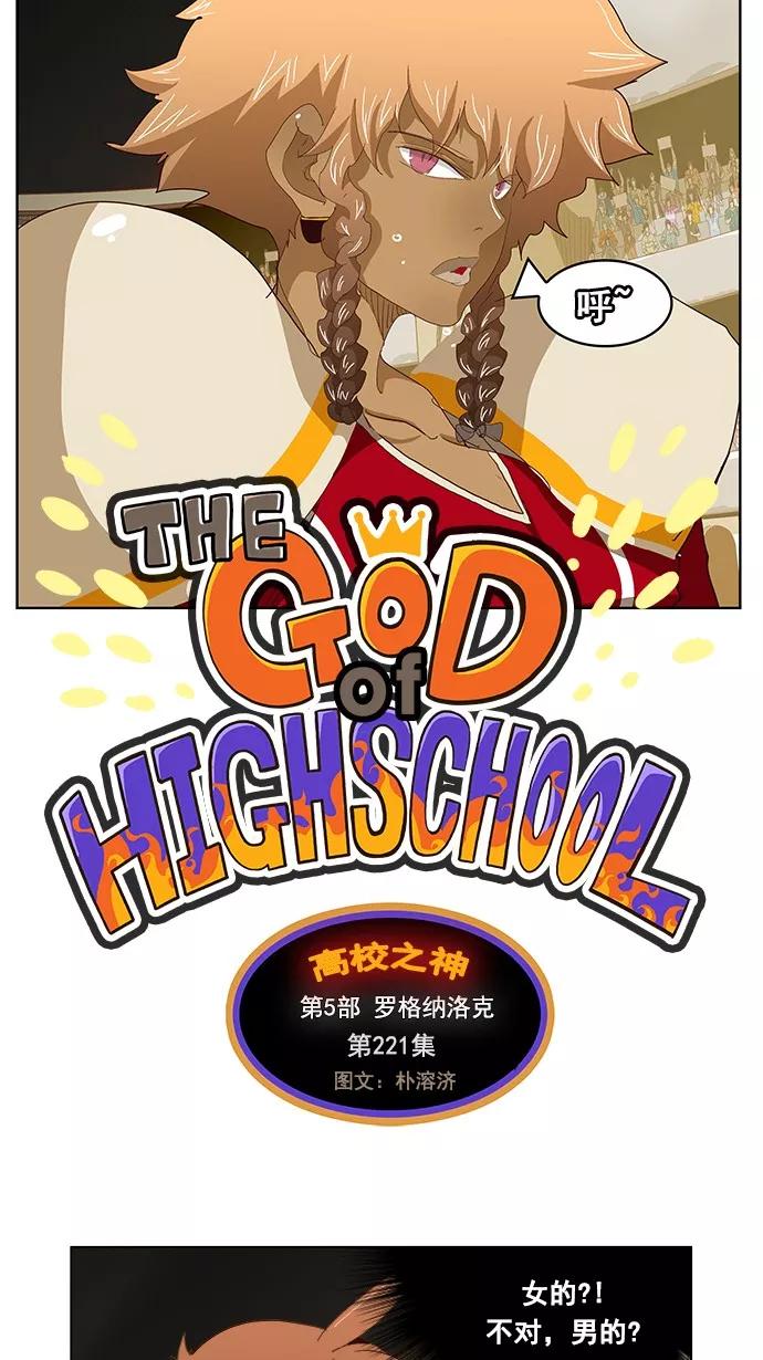 高校之神 - [第5部 罗格纳洛克] 第221话 - 第2张图