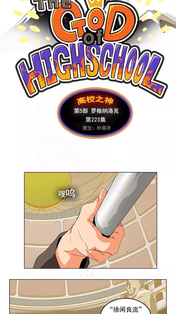 高校之神 - [第5部 罗格纳洛克] 第223话 - 第3张图