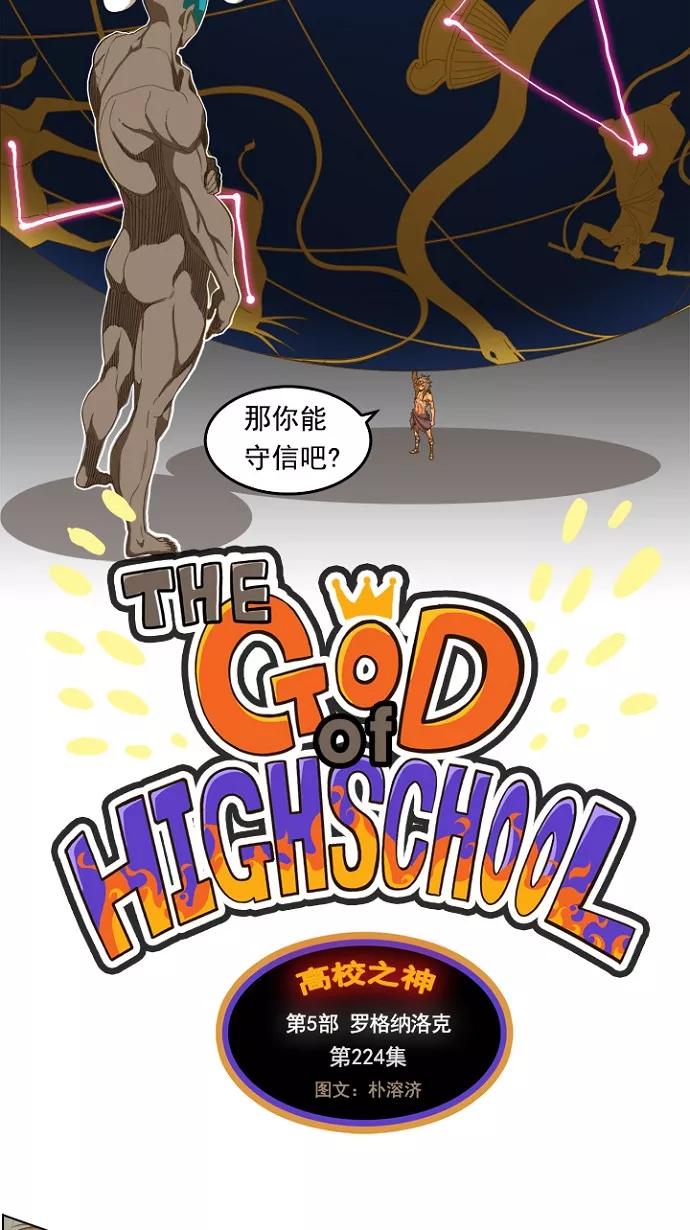 高校之神 - [第5部 罗格纳洛克] 第224话 - 第5张图