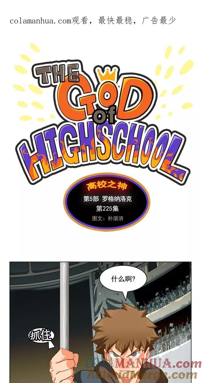 高校之神 - [第5部 罗格纳洛克] 第225话 - 第1张图