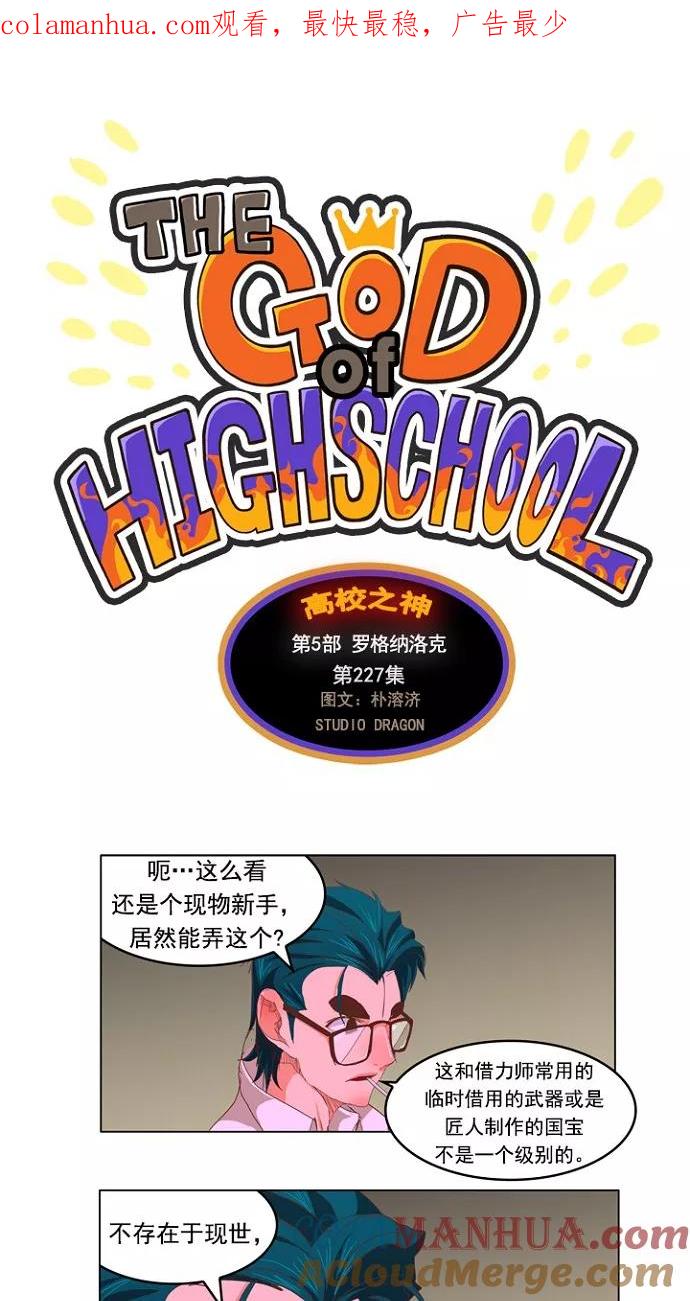 高校之神 - [第5部 罗格纳洛克] 第227话 - 第1张图