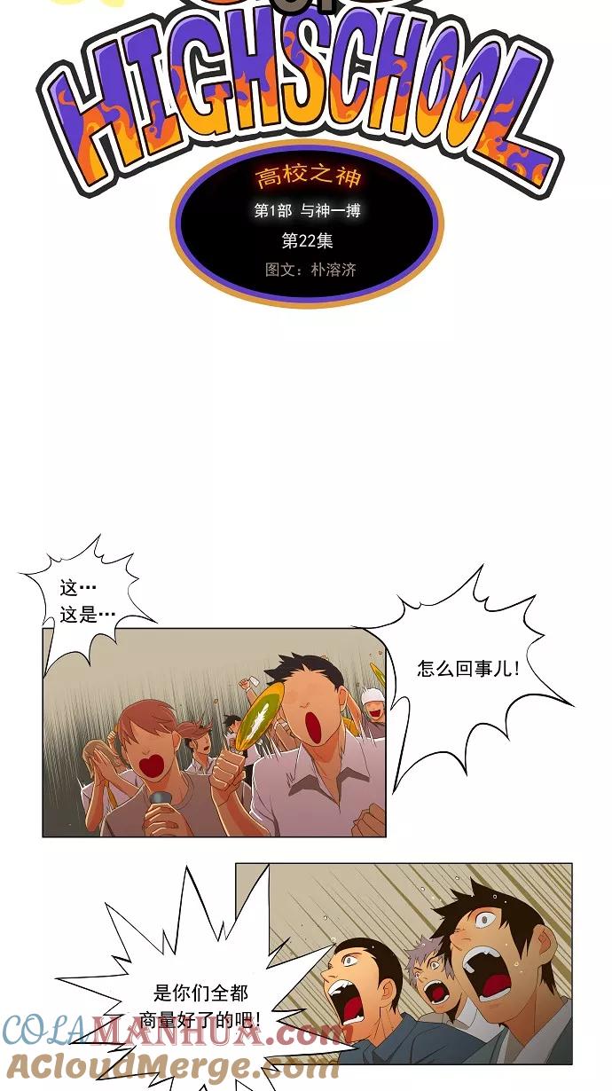高校之神 - [第1部 与神一搏] 第22话 - 第3张图