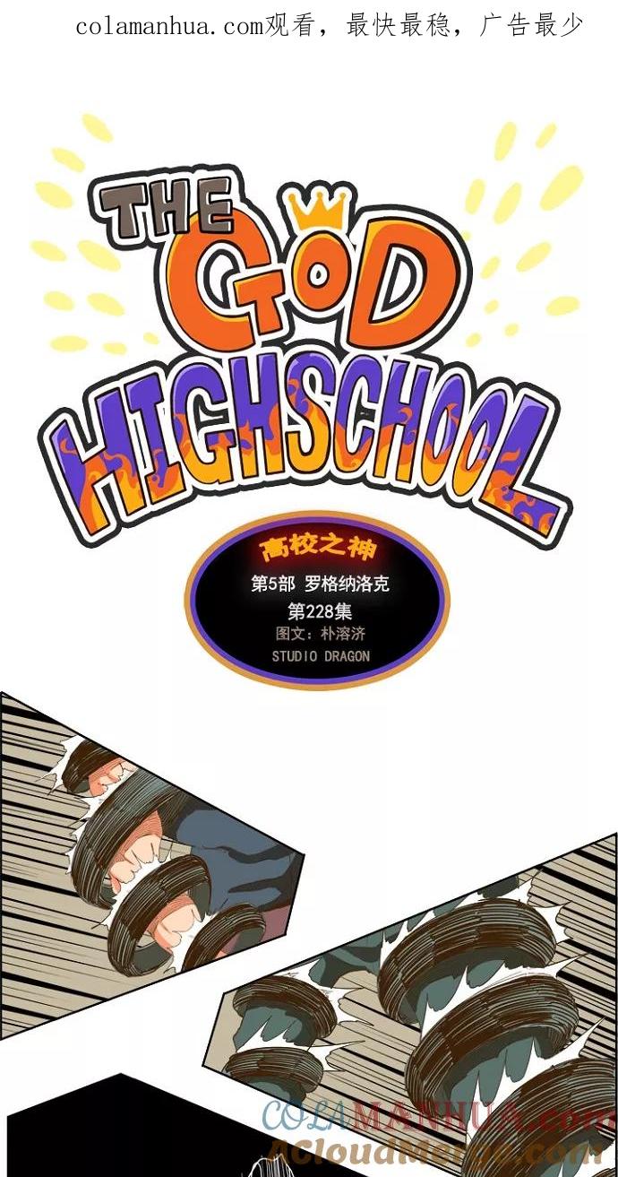 高校之神 - [第5部 罗格纳洛克] 第228话 - 第1张图