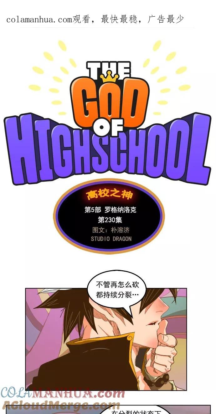 高校之神 - [第5部 罗格纳洛克] 第230话 - 第1张图