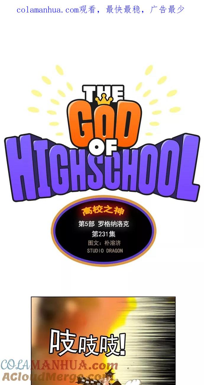 高校之神 - [第5部 罗格纳洛克] 第231话 - 第1张图