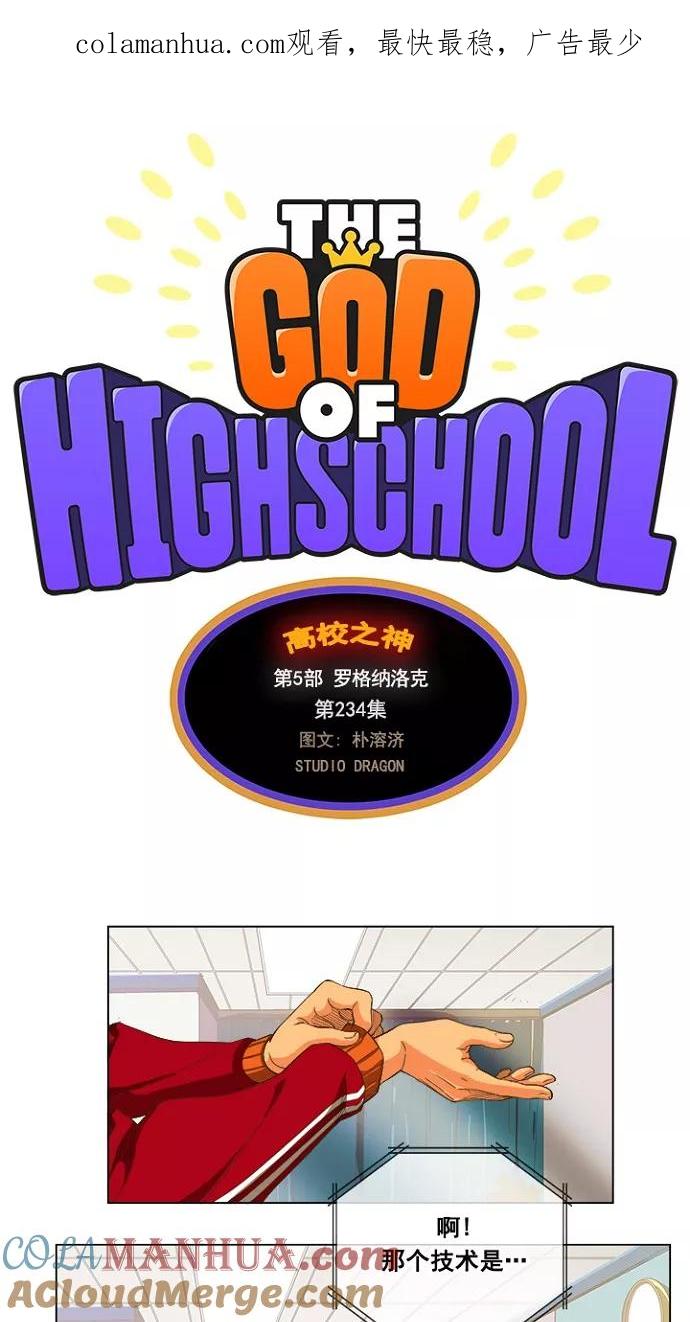 高校之神 - [第5部 罗格纳洛克] 第234话 - 第1张图