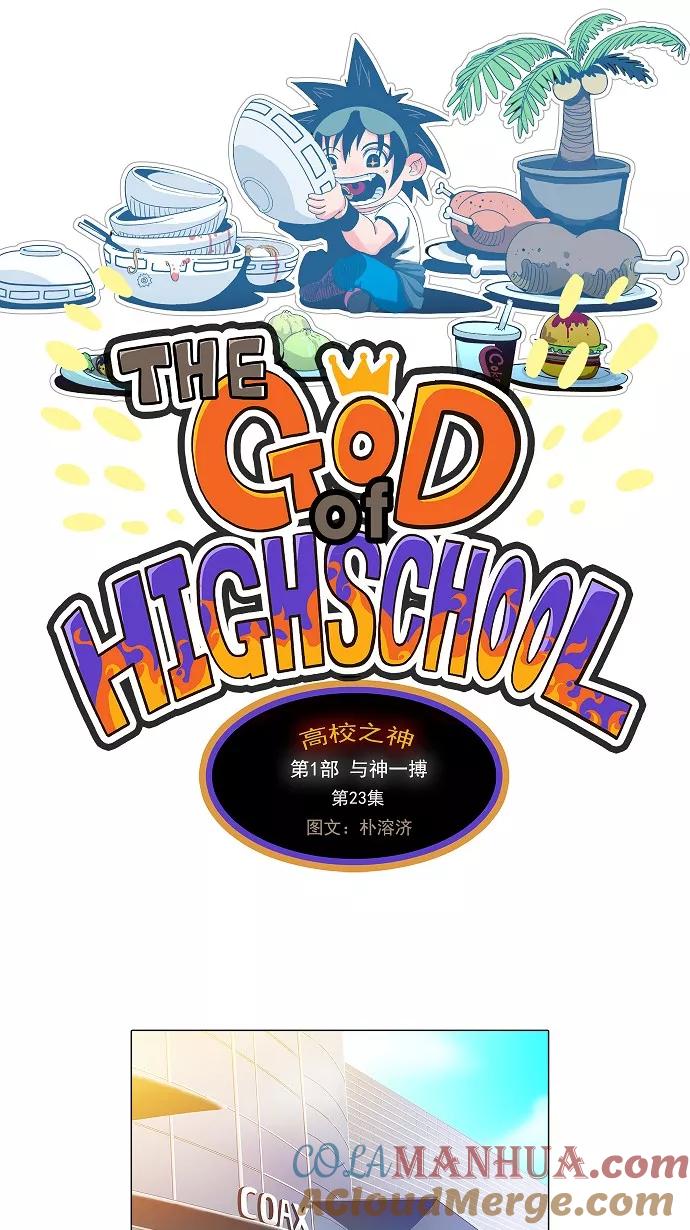 高校之神 - [第1部 与神一搏] 第23话 - 第9张图