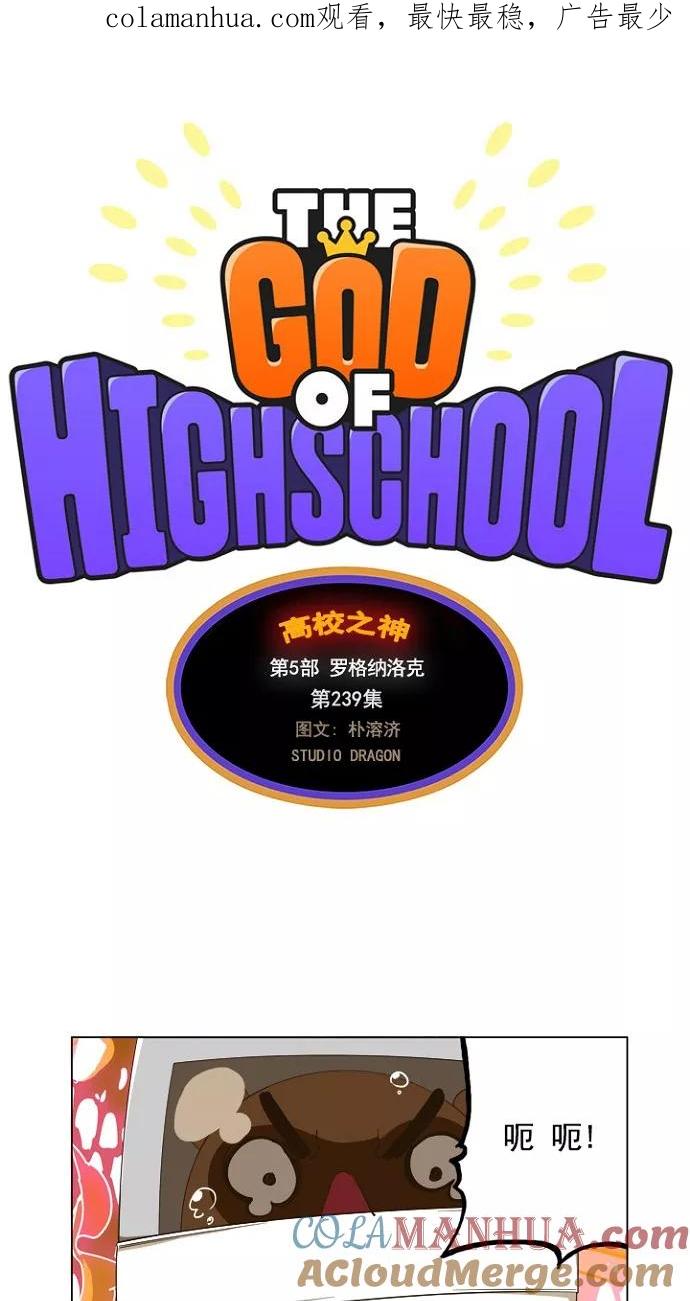 高校之神 - [第5部 罗格纳洛克] 第239话 - 第1张图