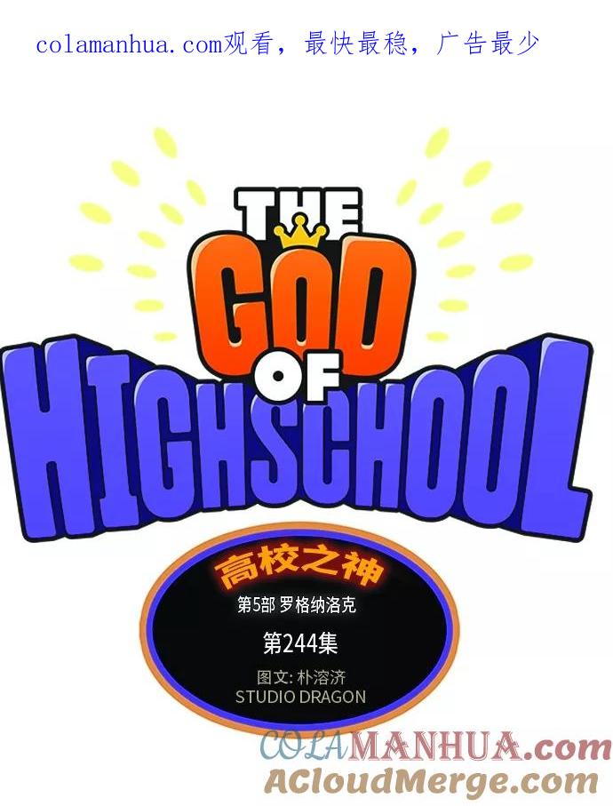 高校之神 - [第5部 罗格纳洛克] 第244话 - 第1张图