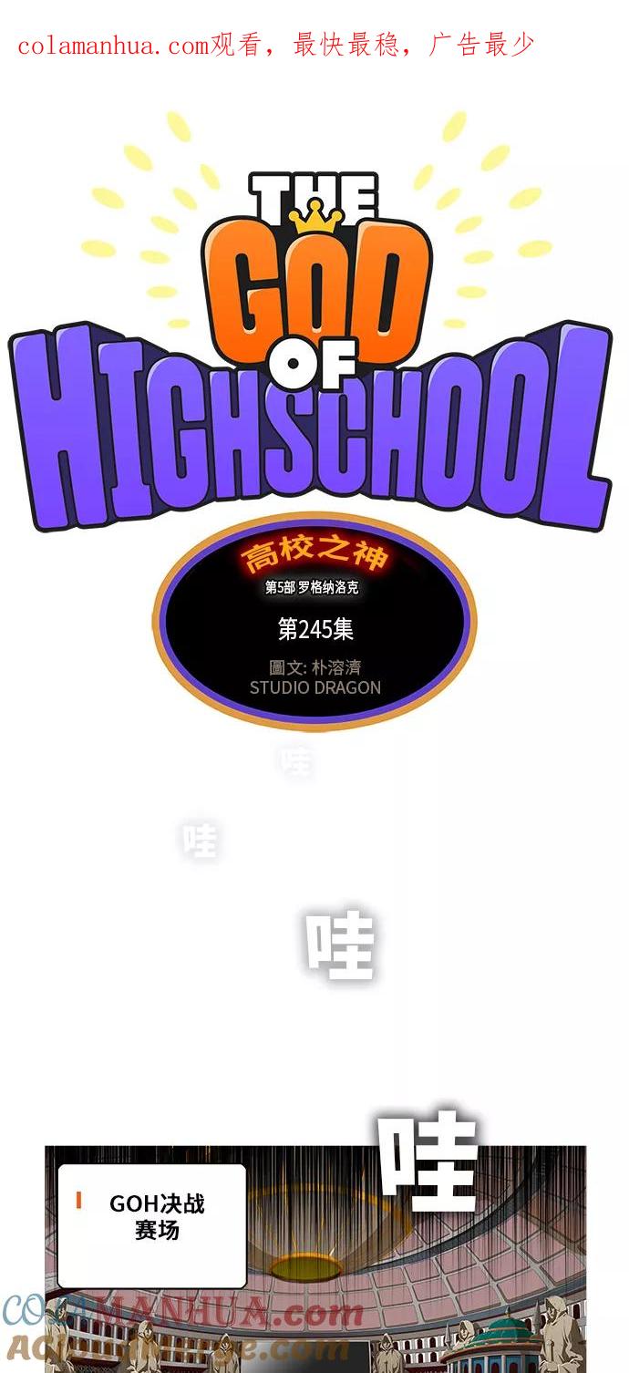 高校之神 - [第5部 罗格纳洛克] 第245话 - 第1张图