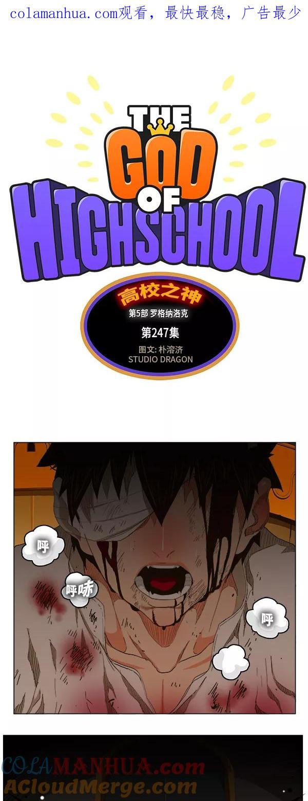 高校之神 - [第5部 罗格纳洛克] 第247话 - 第1张图