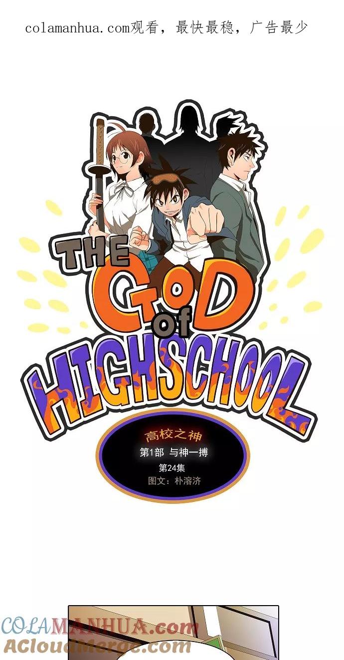 高校之神 - [第1部 与神一搏] 第24话 - 第1张图
