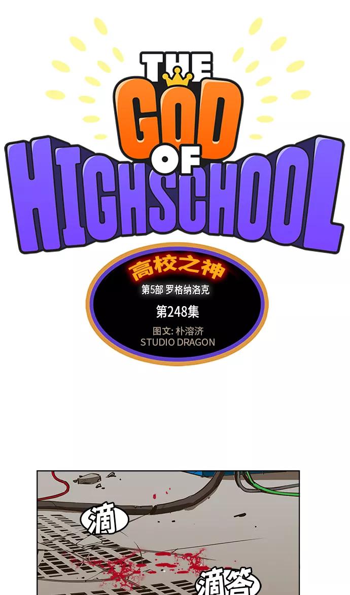 高校之神 - [第5部 罗格纳洛克] 第248话 - 第2张图