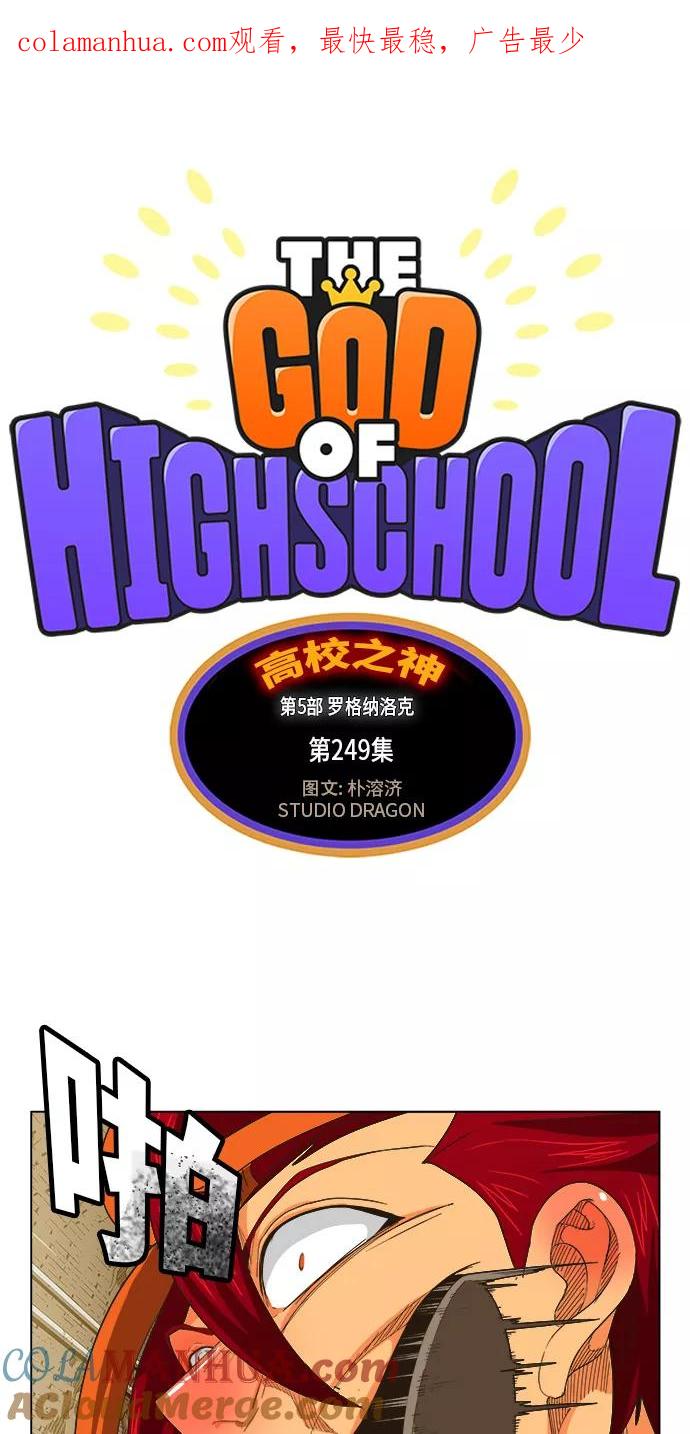 高校之神 - [第5部 罗格纳洛克] 第249话 - 第1张图