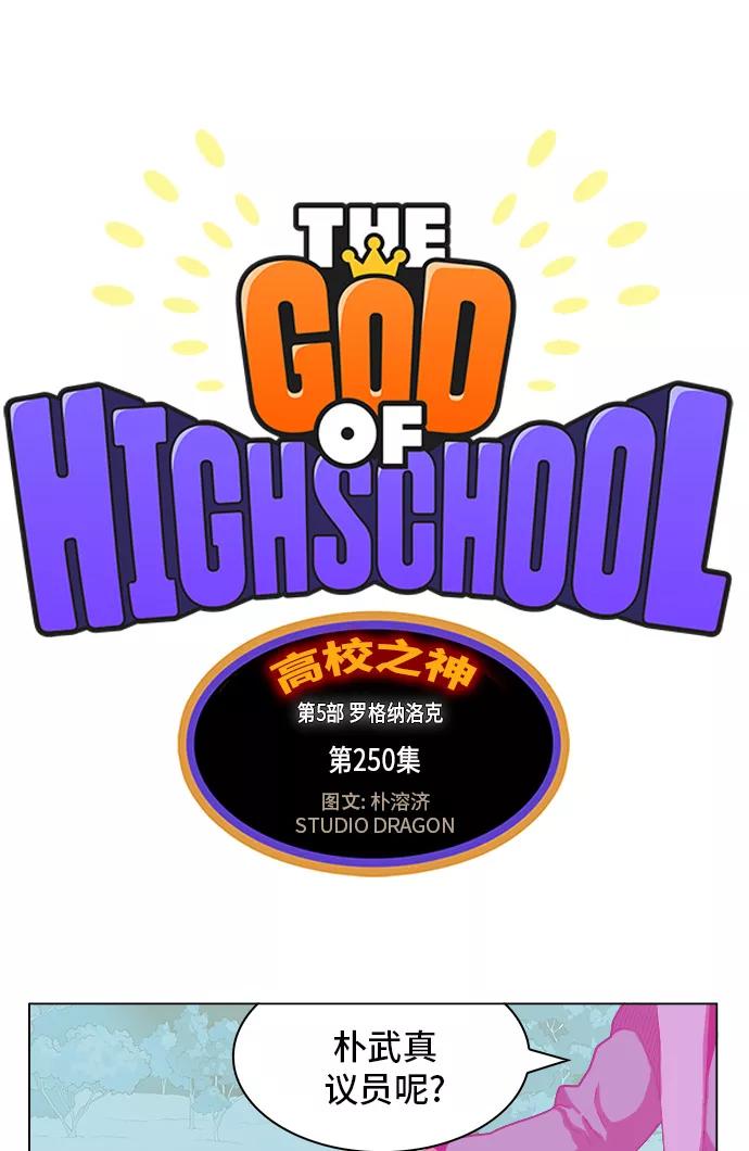 高校之神 - [第5部 罗格纳洛克] 第250话 - 第6张图