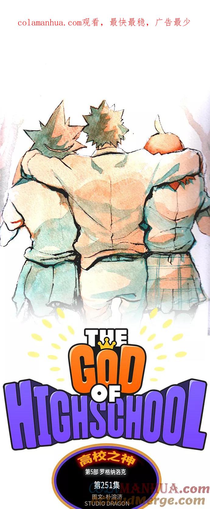 高校之神 - [第5部 罗格纳洛克] 第251话 - 第1张图