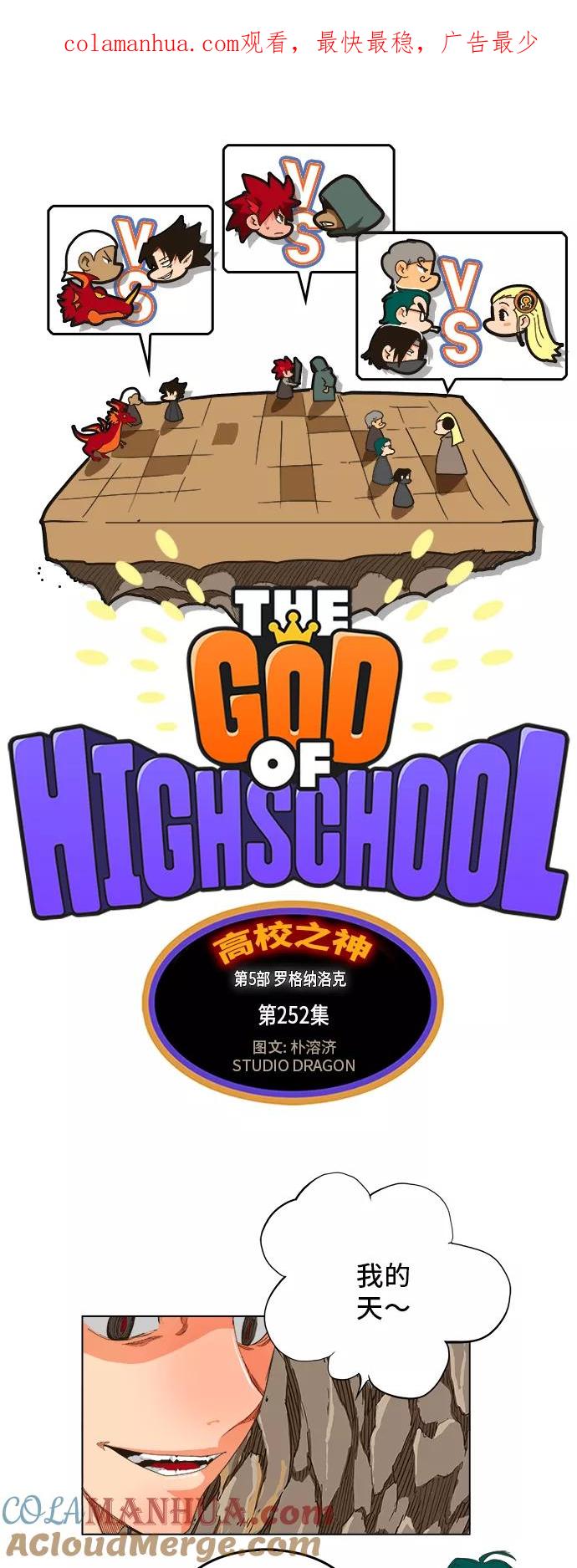 高校之神 - [第5部 罗格纳洛克] 第252话 - 第1张图