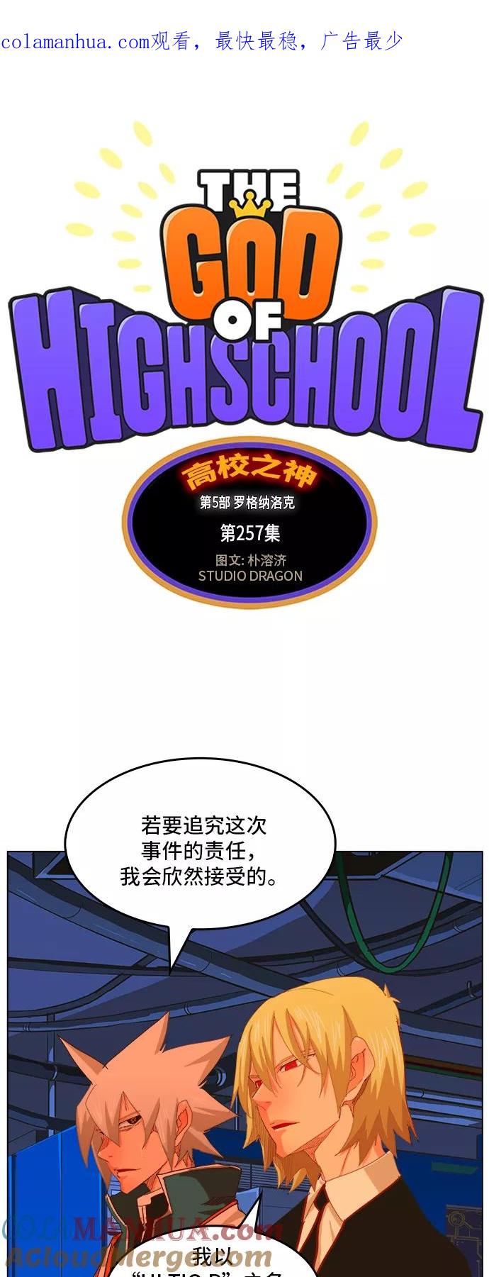 高校之神 - [第5部 罗格纳洛克] 第257话 - 第1张图