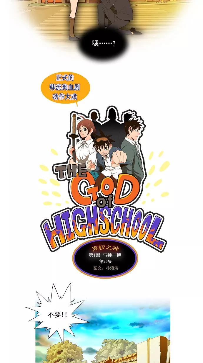 高校之神 - [第1部 与神一搏] 第25话 - 第11张图