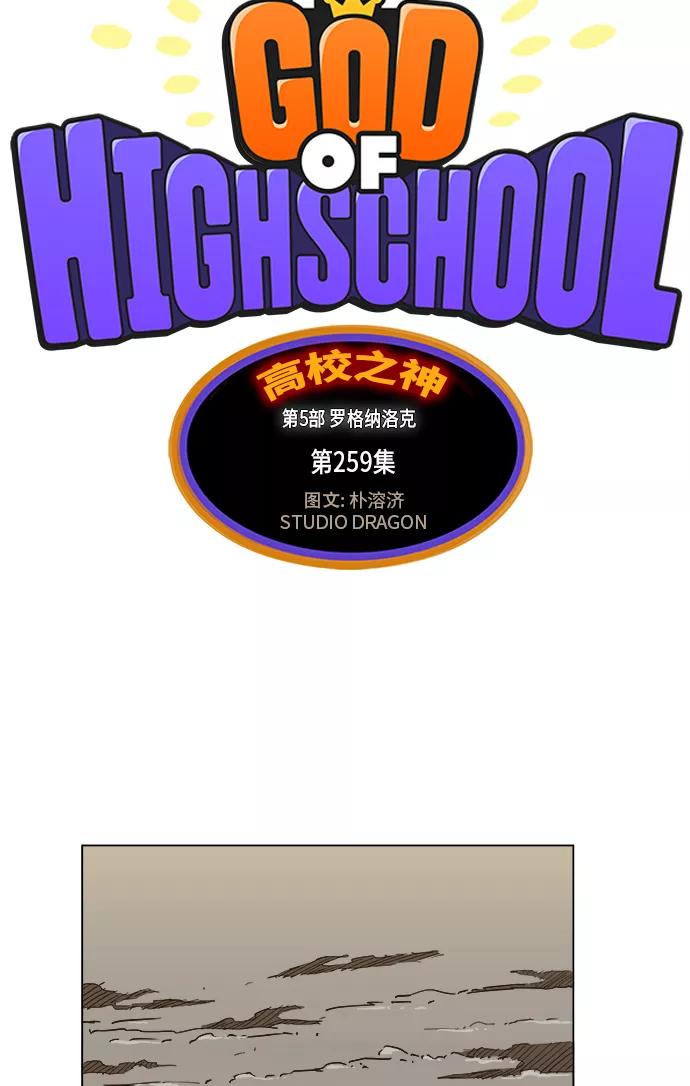 高校之神 - [第5部 罗格纳洛克] 第259话 - 第2张图
