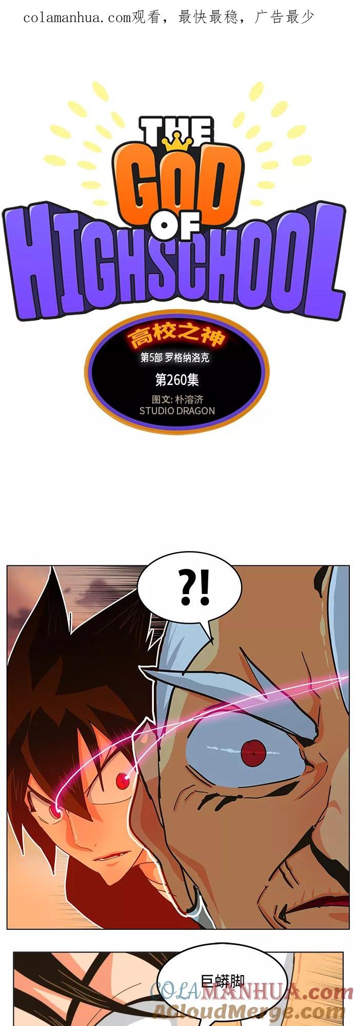 高校之神 - [第5部 罗格纳洛克] 第260话 - 第1张图