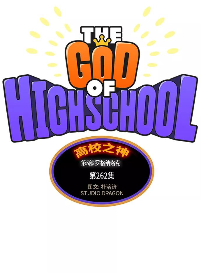 高校之神 - [第5部 罗格纳洛克] 第262话 - 第8张图