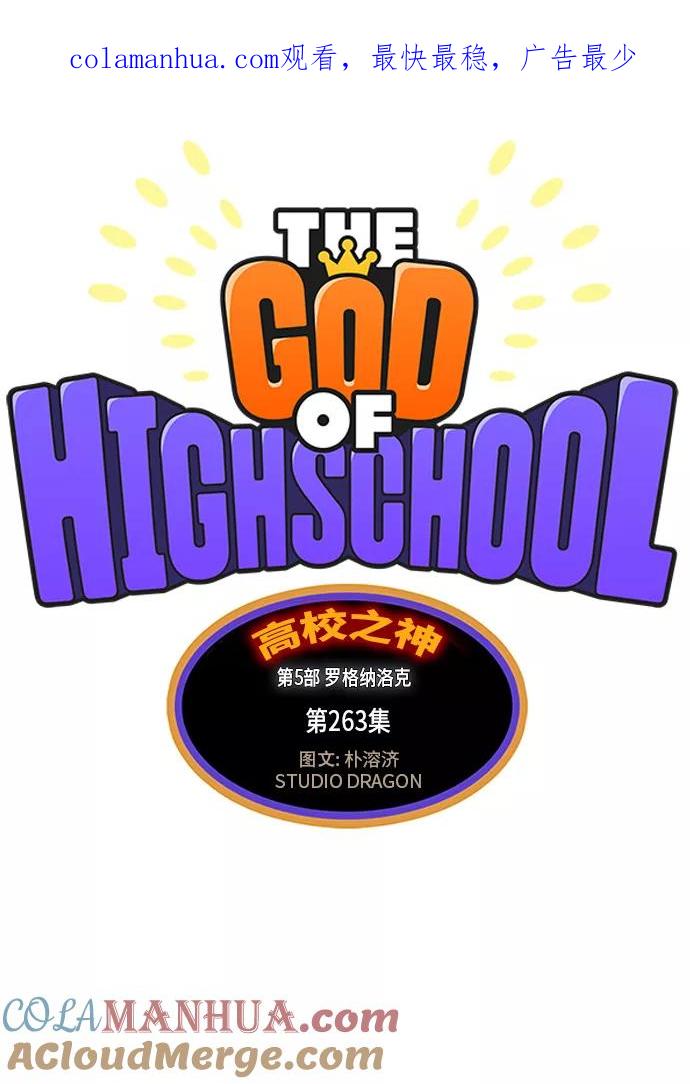 高校之神 - [第5部 罗格纳洛克] 第263话 - 第1张图