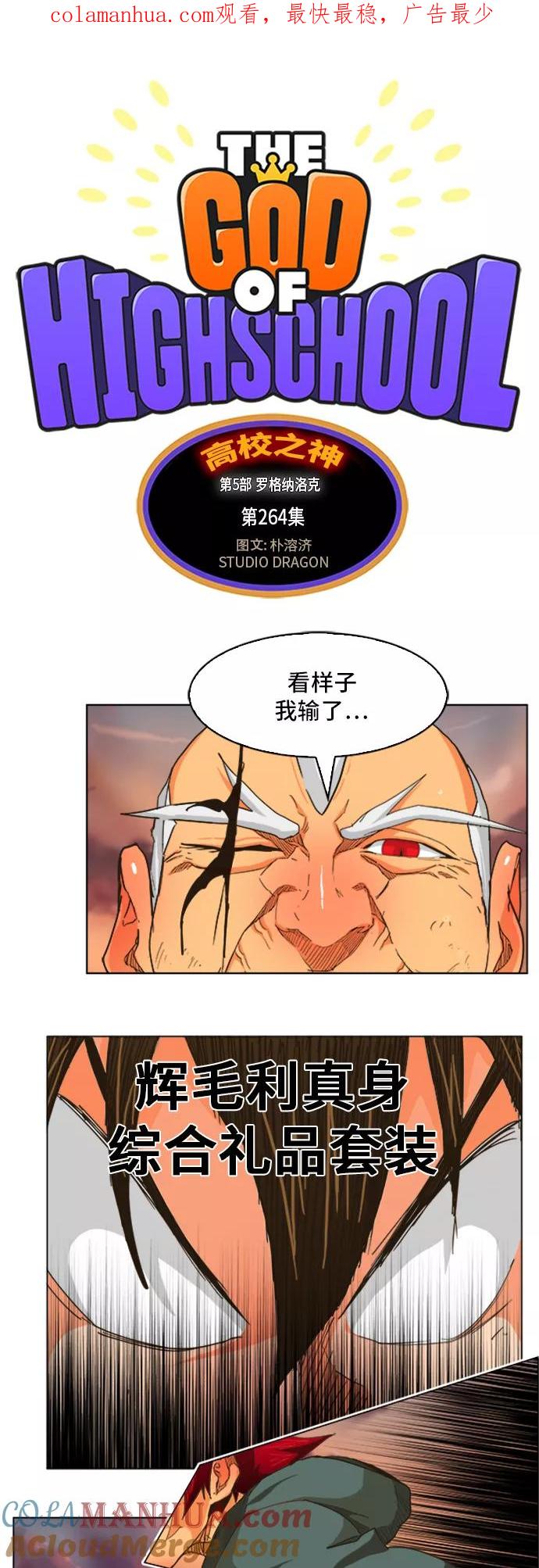 高校之神 - [第5部 罗格纳洛克] 第264话 - 第1张图