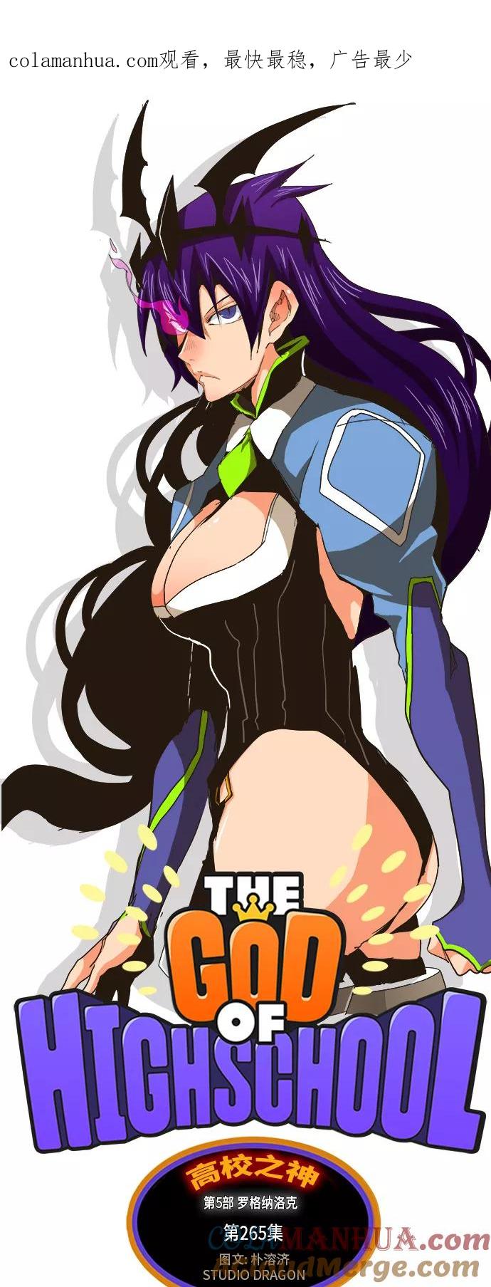高校之神 - [第5部 罗格纳洛克] 第265话 - 第1张图
