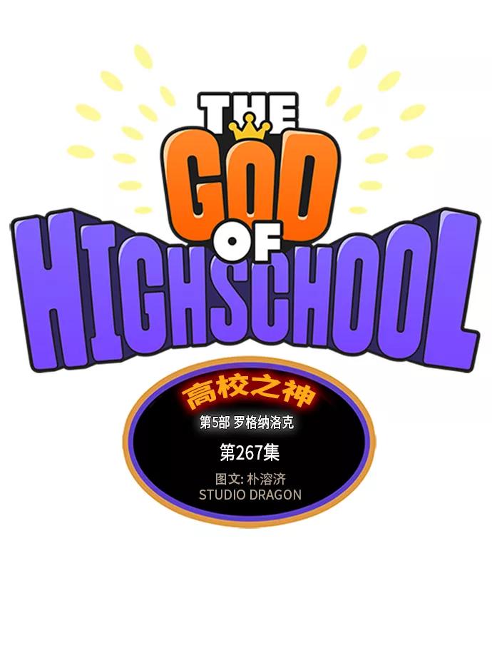 高校之神 - [第5部 罗格纳洛克] 第267话 - 第5张图