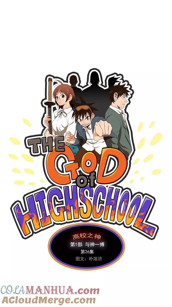 高校之神 - [第1部 与神一搏] 第26话 - 第7张图