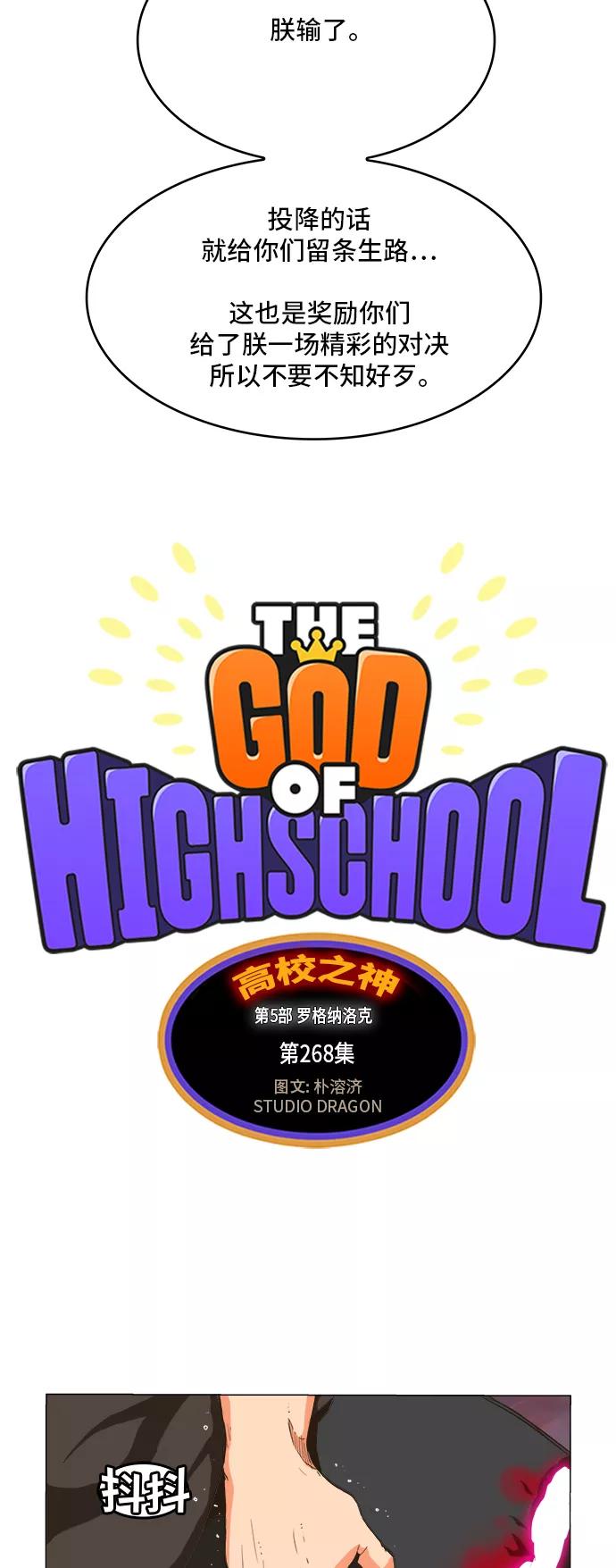 高校之神 - [第5部 罗格纳洛克] 第268话 - 第2张图