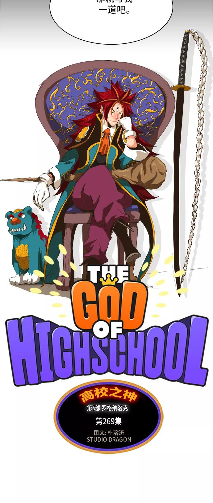 高校之神 - [第5部 罗格纳洛克] 第269话 - 第2张图