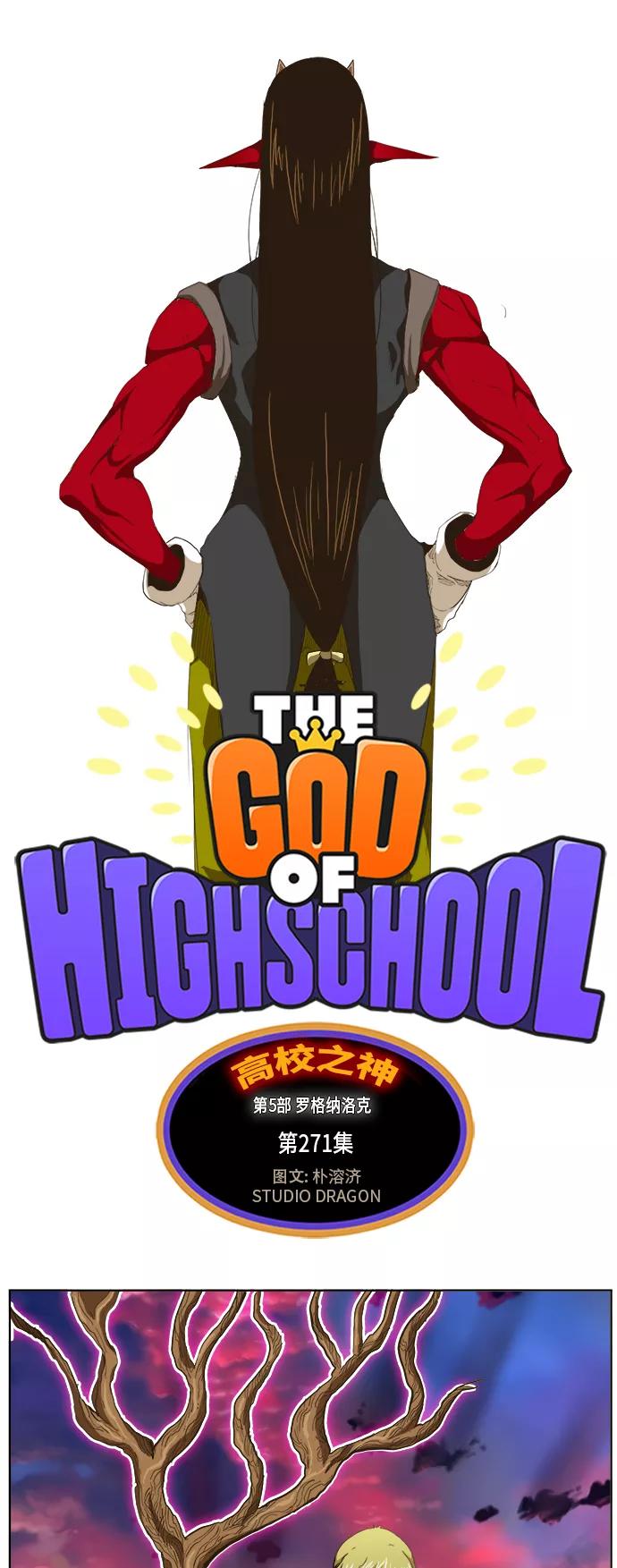 高校之神 - [第5部 罗格纳洛克] 第271话 - 第6张图