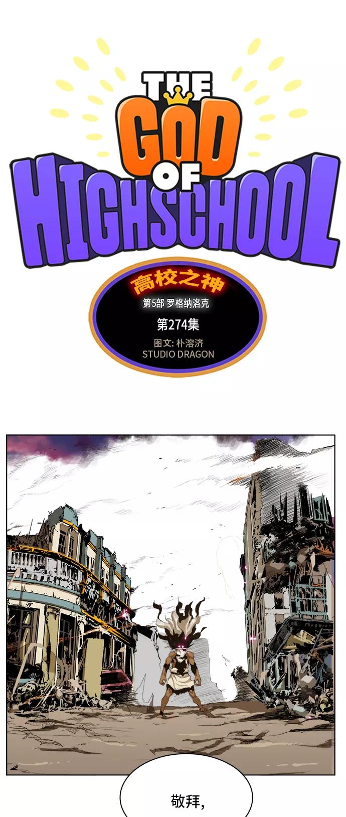 高校之神 - [第5部 罗格纳洛克] 第274话 - 第6张图