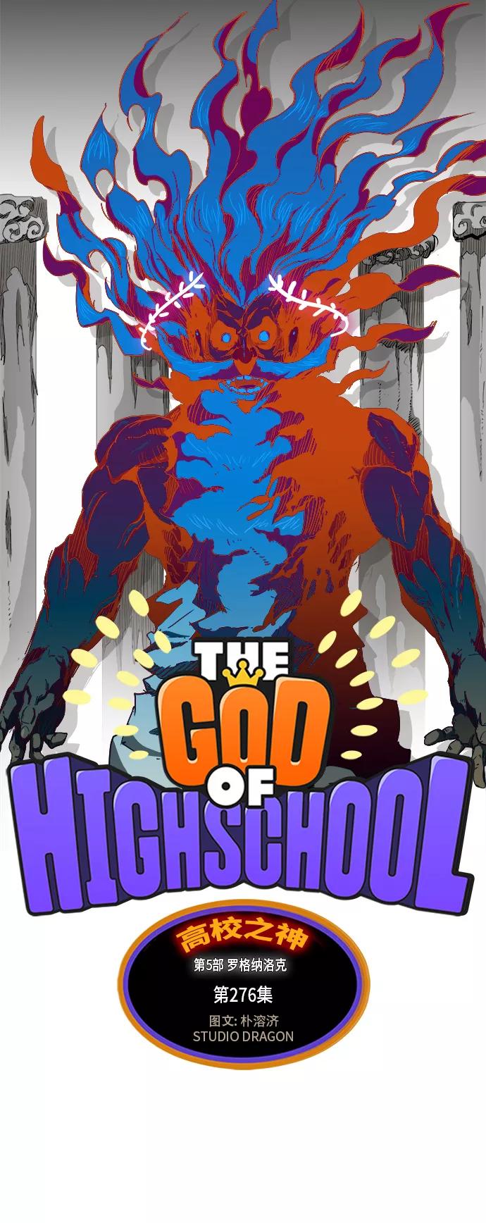 高校之神 - [第5部 罗格纳洛克] 第276话 - 第2张图