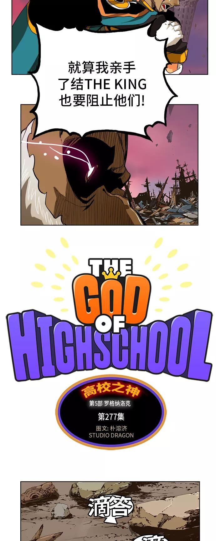 高校之神 - [第5部 罗格纳洛克] 第277话 - 第2张图