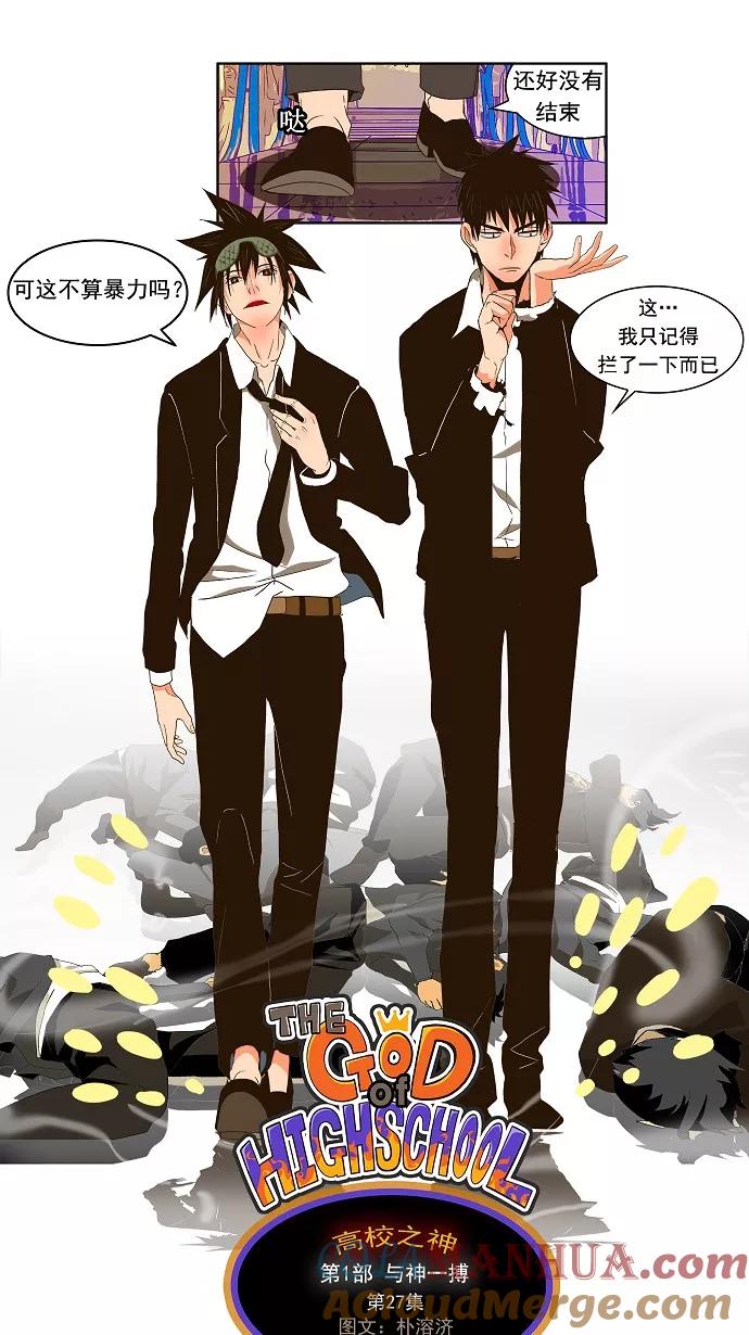 高校之神 - [第1部 与神一搏] 第27话 - 第5张图