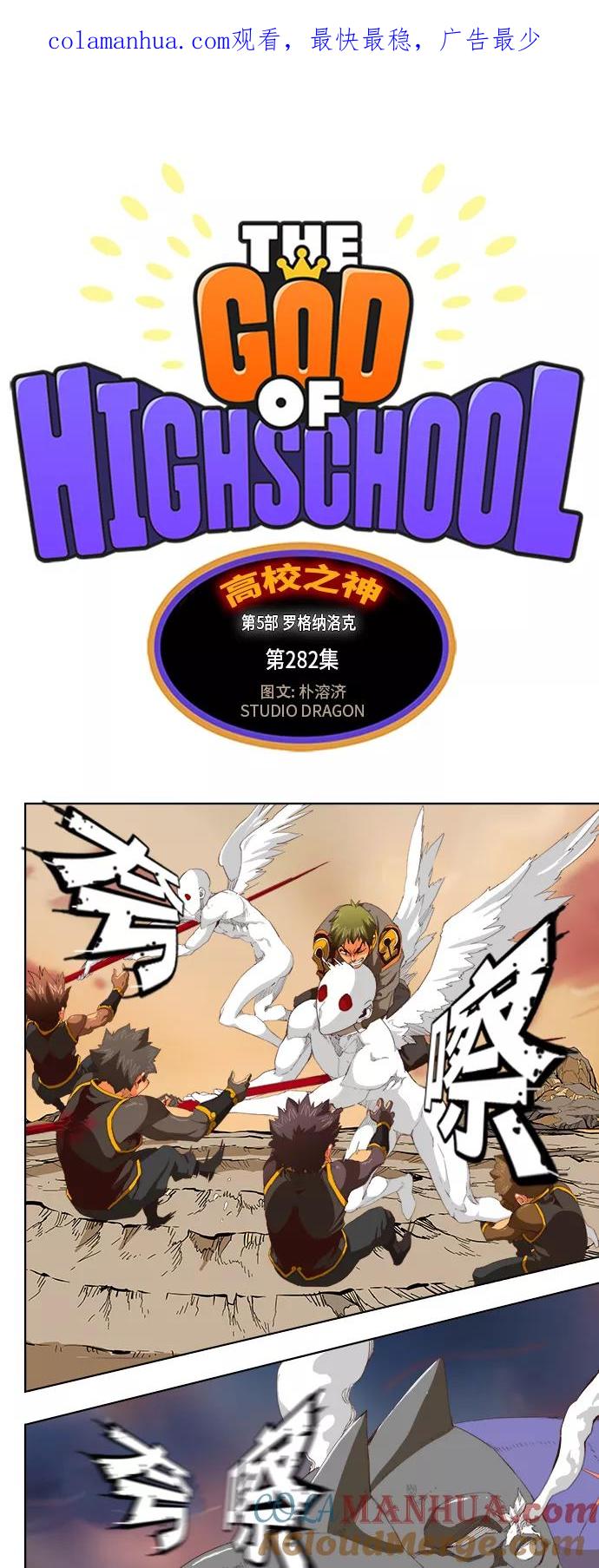 高校之神 - [第5部 罗格纳洛克] 第282话 - 第1张图
