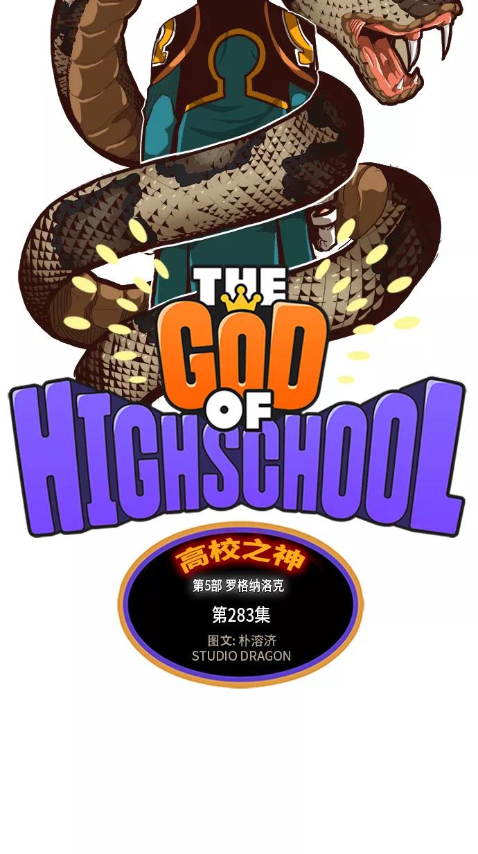 高校之神 - [第5部 罗格纳洛克] 第283话 - 第5张图