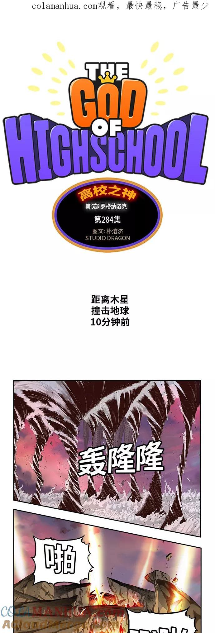 高校之神 - [第5部 罗格纳洛克] 第284话 - 第1张图